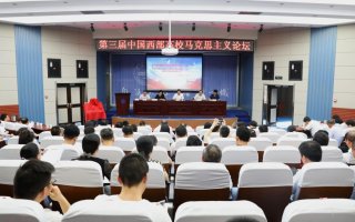 兰州大学举办“第三届中国西部高校马克思主义论坛”
