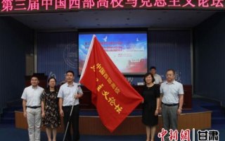 【中新网客户端】第三届中国西部高校马克思主义论坛兰州举行